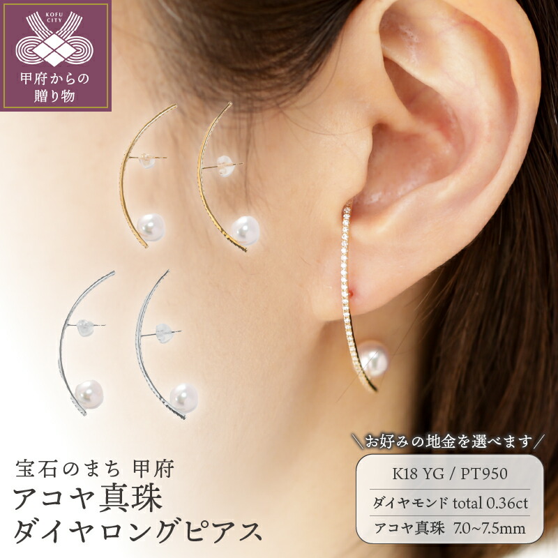 【ふるさと納税】＜ 甲府ジュエリー ＞ ピアス ジュエリー レディース アクセサリー ダイヤモンド 計0.36ct 選べる地金 K18 イエローゴールド PT950 プラチナ ロングピアス 華やか 曲線 上品 普段使い ギフト プレゼント ジュエリーケース付 保証書付 k118-134 396,000円