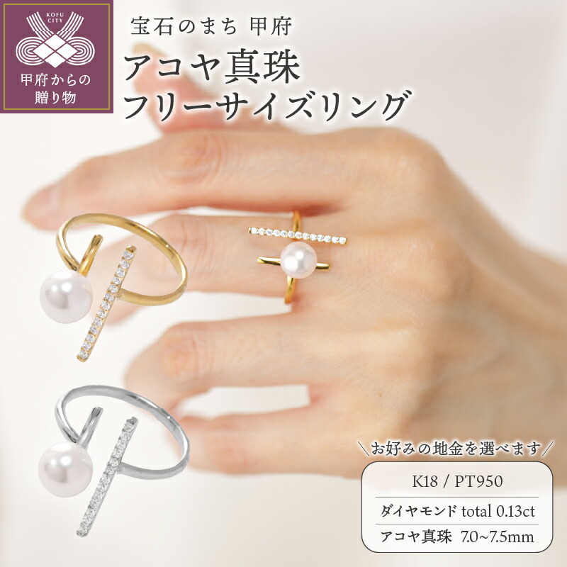 【ふるさと納税】＜ 甲府ジュエリー ＞ 指輪 リング ジュエリー アクセサリー レディース ダイヤモンド 0.13ct アコヤ真珠 フリーサイズ 11号～13号相当 選べる地金 K18 イエローゴールド PT950 プラチナ 縦長 ギフト プレゼント ジュエリーケース付 保証書付 k118-138