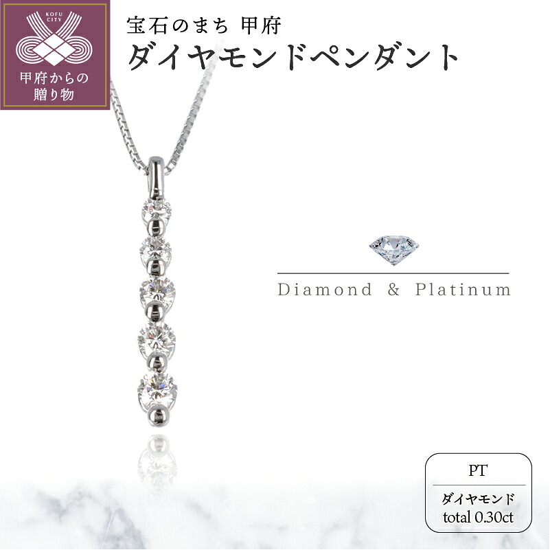 【ふるさと納税】＜ 甲府ジュエリー ＞ ネックレス ペンダント レディース ジュエリー アクセサリー プラチナ Yライン ダイヤモンド 0.30ct スライド式 アジャスター付き 45cm ジュエリーケース付 ギフト プレゼント 鑑別書付 保証書付 k122-032