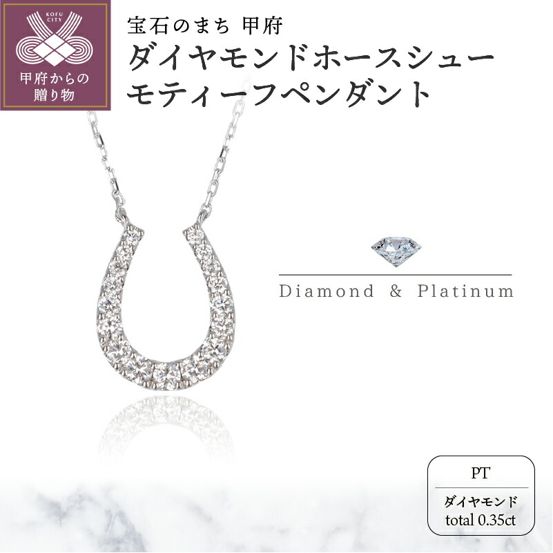 【ふるさと納税】＜ 甲府ジュエリー ＞ ネックレス ペンダント レディース ジュエリー アクセサリー ダイヤモンド 0.35ct プラチナ ホースシュー 馬蹄 スライド式 アジャスター付き 45cm ジュエリーケース付 ギフト プレゼント 鑑別書付 保証書付 k122-037｜山梨県甲府市