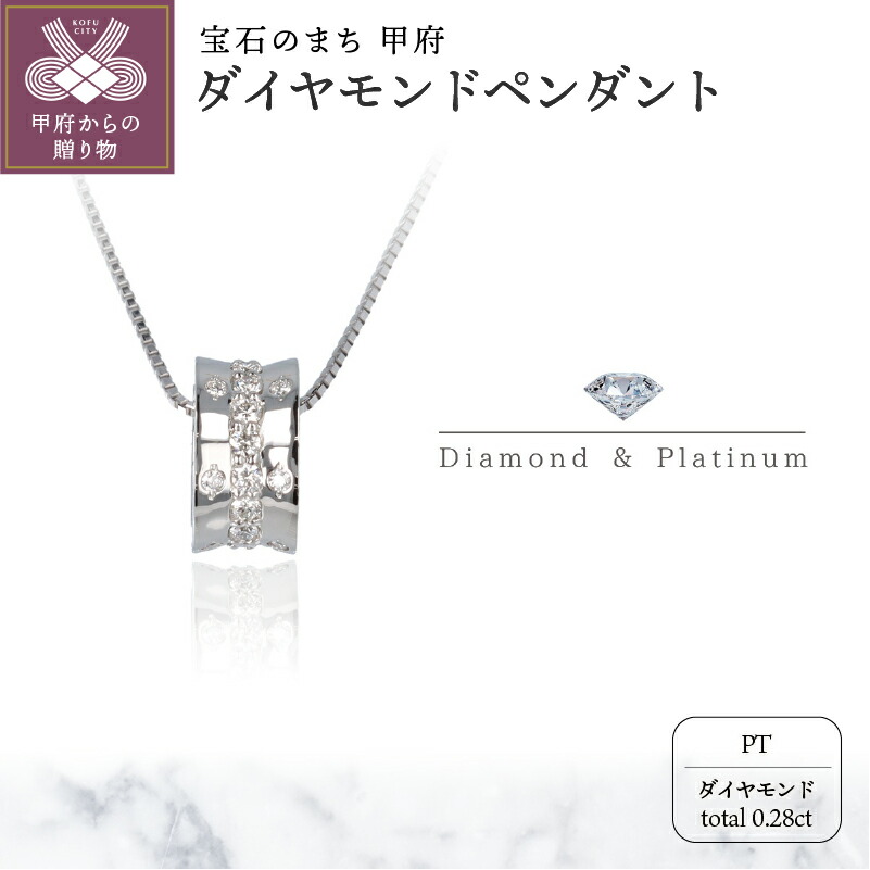 【ふるさと納税】< 甲府ジュエリー > ネックレス ペンダント レディース ジュエリー アクセサリー ダイヤモンド 0.28ct プラチナ リング状 スライド式 アジャスター付き 45cm ジュエリーケース付 ギフト プレゼント 鑑別書付 保証書付 k122-047|山梨県甲府市