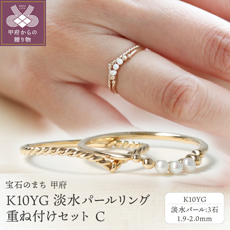 【ふるさと納税】＜ 甲府ジュエリー ＞ リング 指輪 レディース ジュエリー アクセサリー パール 真珠 淡水 イエローゴールド K10 YG メタルリング 重ね付け セット ギフト プレゼント 専用ケース 鑑別書付 保証書付 k122-067｜山梨県甲府市