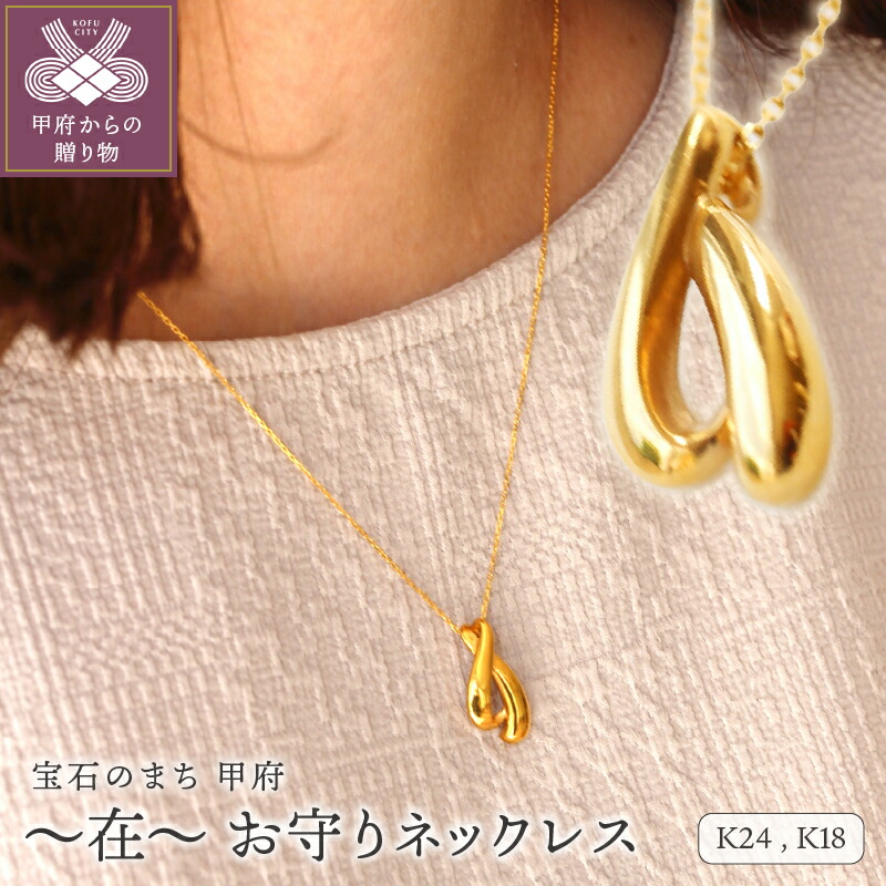 【ふるさと納税】< 甲府ジュエリー > ネックレス ペンダント ジュエリー アクセサリー レディース K24 純金 九字護身法 モチーフ 鏡面加工 高級感 お守り ギフト プレゼント 専用ケース付 保証書付 k122-150