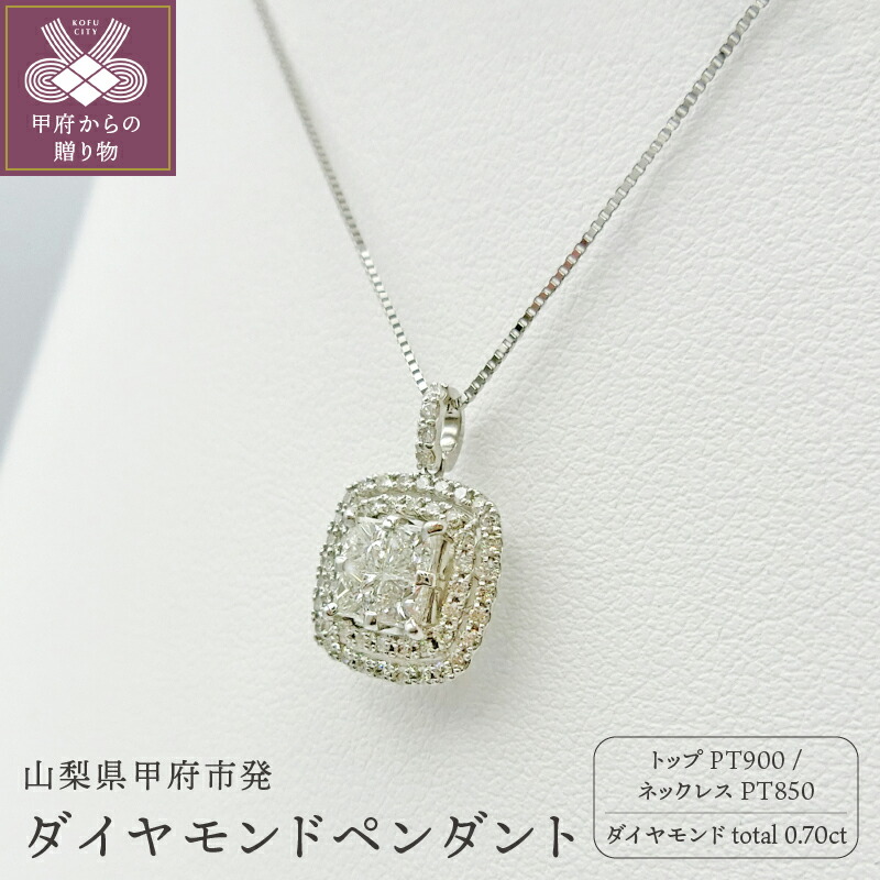 【ふるさと納税】＜ 甲府ジュエリー ＞ ネックレス ペンダント ジュエリー アクセサリー レディース プラチナ ダイヤモンド 0.7カラット シンプル 鑑別書付 保証書付 k109-015