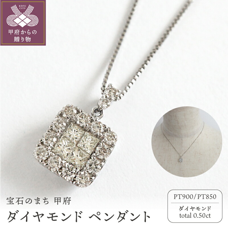 【ふるさと納税】＜ 甲府ジュエリー ＞ ネックレス ペンダント ジュエリー アクセサリー レディース プラチナ ダイヤモンド 0.5カラット スクエア型 シンプル 結婚式 パーティー クリスマス 誕生日 記念日 贈り物 ギフト プレゼント 鑑別書付 保証書付 k109-028