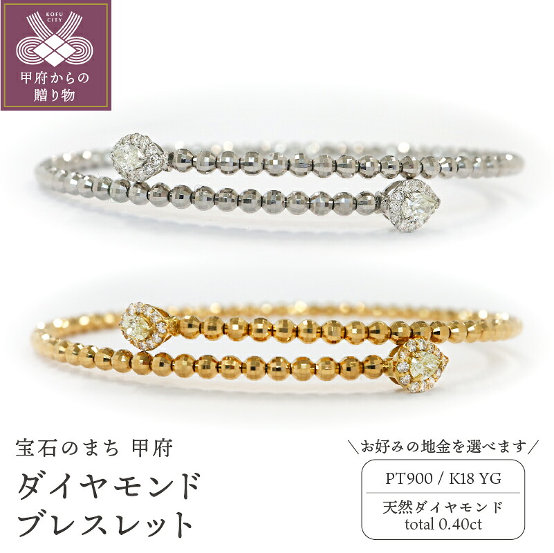 【ふるさと納税】< 甲府ジュエリー > ブレスレット ダイヤモンド ジュエリー レディース アクセサリー 選べる地金 PT900 プラチナ K18 イエローゴールド 天然 0.4ct 形状記憶 誕生日 結婚記念日 ギフト プレゼント ジュエリーケース付 鑑別書付 保証書付 k109-055|山梨県甲府市