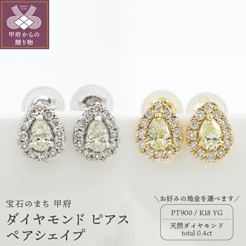 【ふるさと納税】＜ 甲府ジュエリー ＞ ピアス ダイヤモンド ジュエリー レディース アクセサリー 計0.4ct ペアシェイプ 選べる地金 PT900 プラチナ K18 イエローゴールド YG ギフト プレゼント 鑑別書付 保証書付 ケース付 k109-066