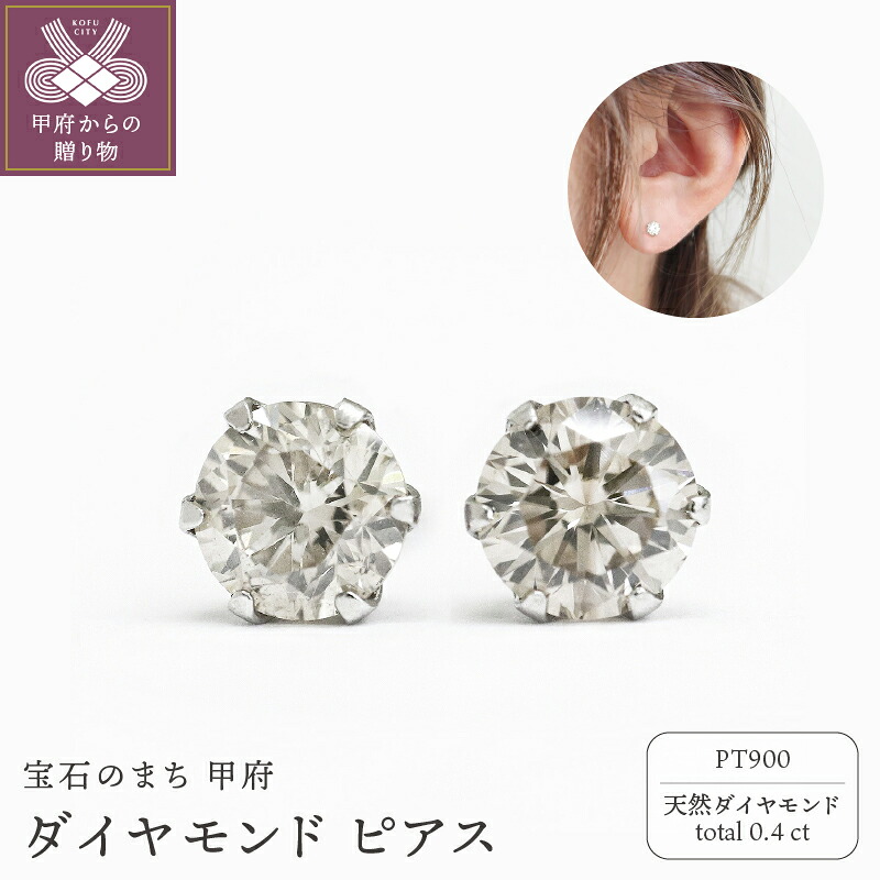 【ふるさと納税】＜ 甲府ジュエリー ＞ ピアス ダイヤモンド ジュエリー レディース メンズ アクセサリー 計0.4ct 一粒 PT900 プラチナ 男女兼用 ギフト プレゼント 鑑別書付 保証書付 ケース付 k109-070