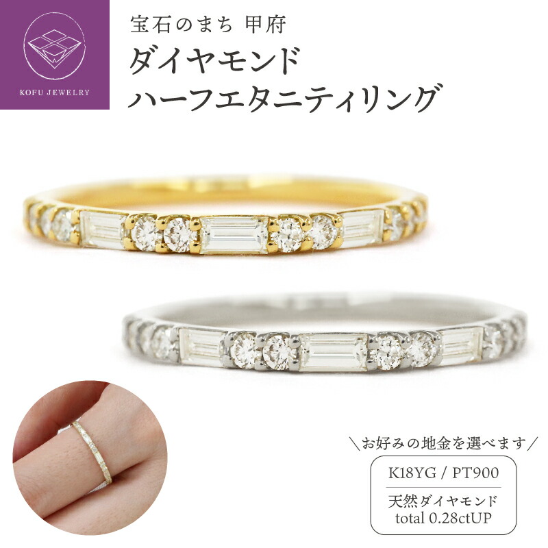 【ふるさと納税】 ＜ 甲府ジュエリー ＞ リング 指輪 ジュエリー レディース アクセサリー ダイヤモンド 0.28ct 選べる地金 K18 イエローゴールド PT900 プラチナ バゲットカット ハーフエタニティ 細身 ギフト プレゼント ケース付 鑑別書付 保証書付 認定書付 k109-101｜山梨県甲府市