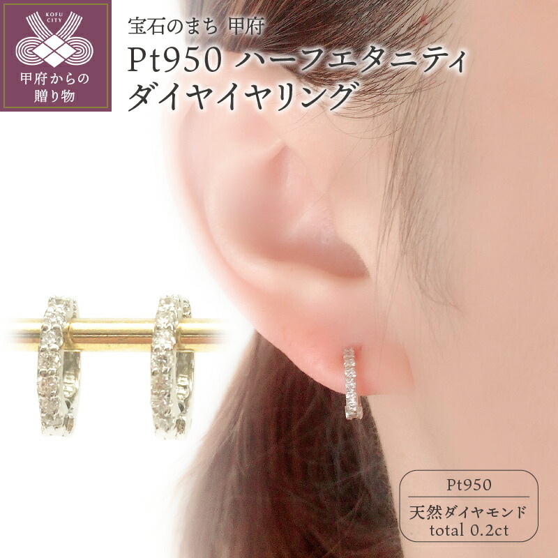 【ふるさと納税】＜ 甲府ジュエリー ＞ イヤリング ジュエリー アクセサリー プラチナ ハーフエタニティ ダイヤモンド ギフト プレゼント 鑑別書付 保証書付 k106-001