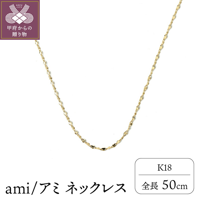 【【ふるさと納税】 ネックレス K18 ペンダント ジュエリー アクセサリー 即納 レディース メンズ 50cm シンプル モダン 定番  ナチュラルゴールド 高級感 ギフト プレゼント ジュエリーケース付 保証書付 k107-006 山梨県甲府市