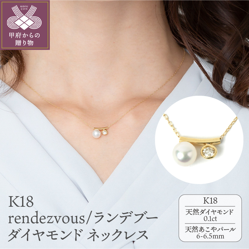 【ふるさと納税】＜ 甲府ジュエリー ＞ ネックレス ペンダント ジュエリー アクセサリー レディース K18 ダイヤモンド 0.1カラット アコヤ真珠 パール ギフト プレゼント ジュエリーケース付 鑑別書付 保証書付 k107-012