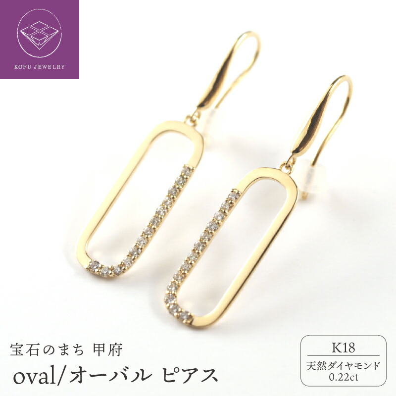【ふるさと納税】＜ 甲府ジュエリー ＞ ピアス ジュエリー アクセサリー レディース ダイヤモンド 0.22ct K18 イエローゴールド オーバル ギフト プレゼント 誕生日 ジュエリーケース付 鑑別書付 保証書付 k107-170｜山梨県甲府市