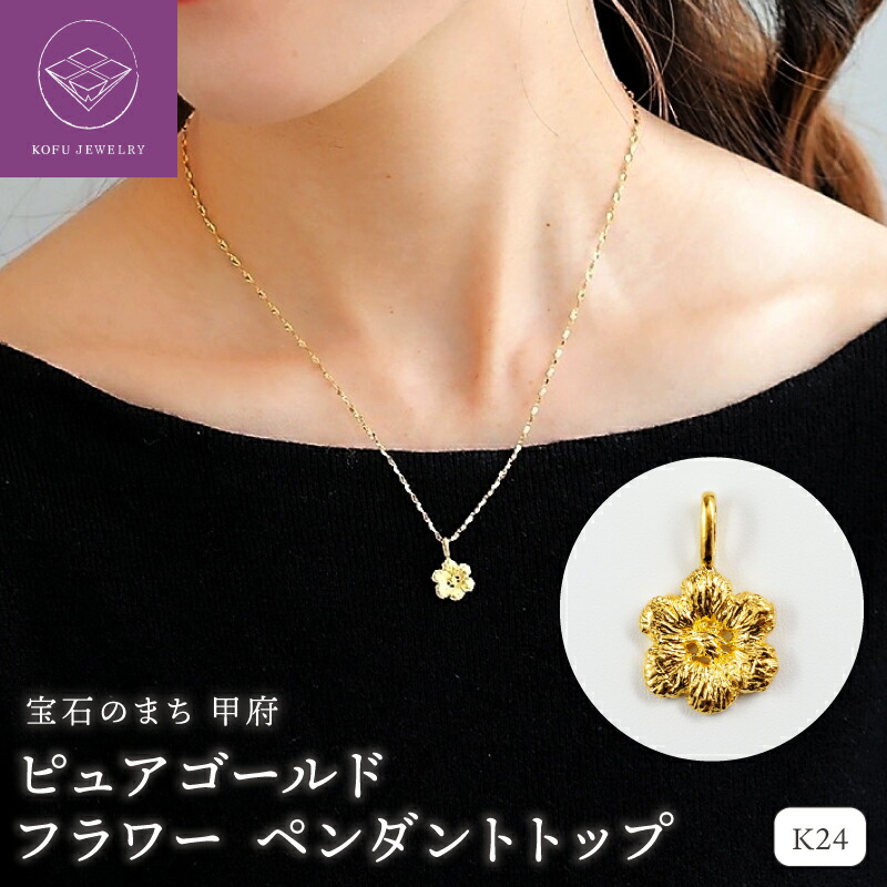 【ふるさと納税】< 甲府ジュエリー > ペンダントトップ ジュエリー アクセサリー レディース K24 純金 ピュアゴールド フラワー ギフト プレゼント ジュエリーケース付 保証書付 k107-187|山梨県甲府市
