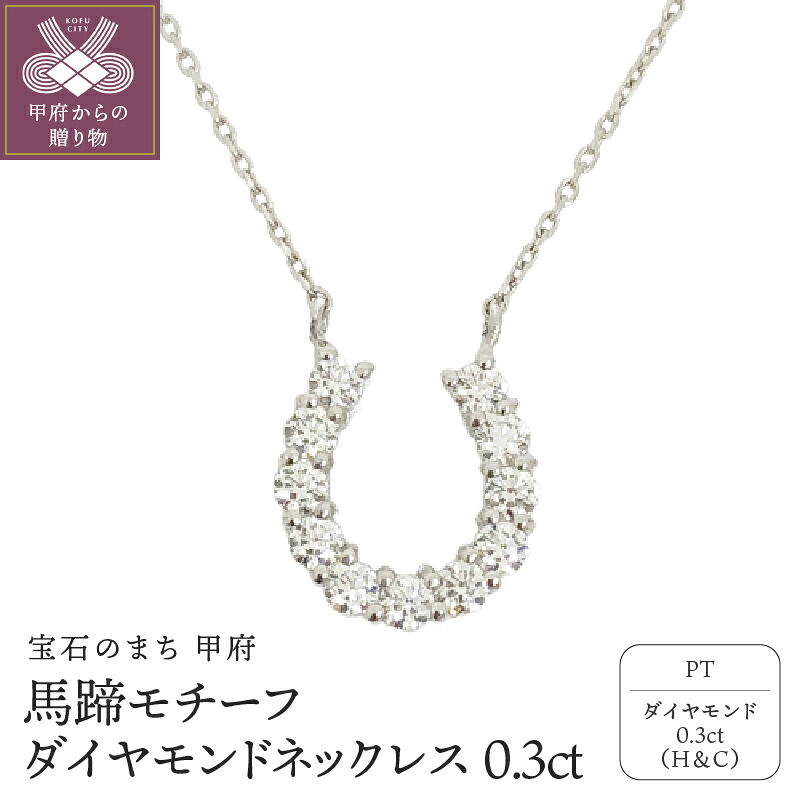 【ふるさと納税】＜ 甲府ジュエリー ＞ ネックレス ペンダント ジュエリー アクセサリー レディース プラチナ ダイヤモンド 馬蹄モチーフ ジュエリーケース付 鑑別書付 保証書付 k131-055