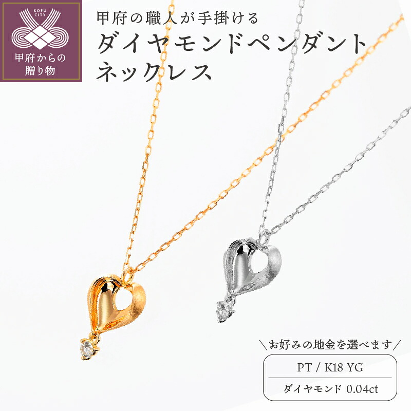 【ふるさと納税】＜ 甲府ジュエリー ＞ ネックレス ペンダント ジュエリー アクセサリ― レディース ハートモチーフ 選べる 地金 プラチナ K18 イエローゴールド おしゃれ ダイヤモンド ギフト プレゼント ジュエリーケース付 鑑別書付 保証書付 k129-001
