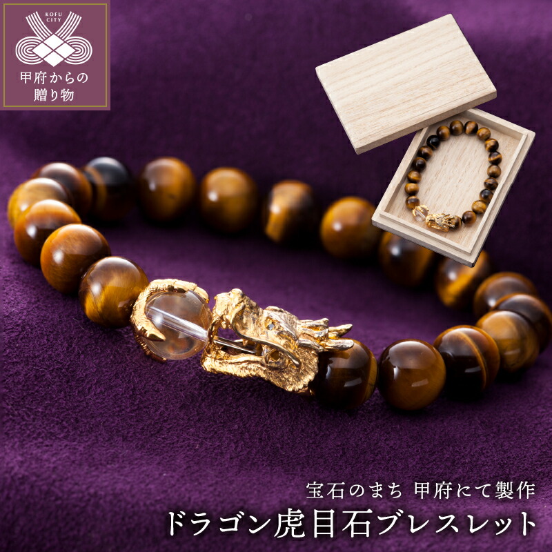 ふるさと納税 水晶守護梵字ブレスレット アン 山梨県甲府市 〈 甲府ジュエリー 〉0392水晶守護梵字ブレスレット 干支（辰・巳