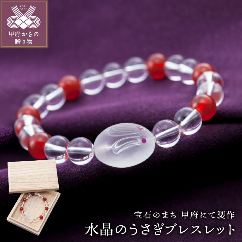 【ふるさと納税】水晶 ブレスレット うさぎ ルビー お守り 可愛い 保証書付 k126-028 送料無料｜山梨県甲府市