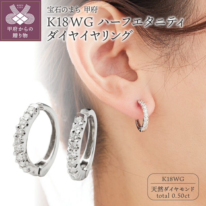 【ふるさと納税】＜ 甲府ジュエリー ＞ イヤリング ジュエリー アクセサリー レディース ダイヤモンド K18 ホワイトゴールド ハーフエタニティ おしゃれ 両耳用 ギフト プレゼント 鑑別カード付 保証書付 k106-019｜山梨県甲府市