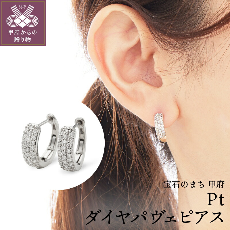 【ふるさと納税】＜ 甲府ジュエリー ＞ ピアス ジュエリー アクセサリー レディース プラチナ ダイヤモンド パヴェ おしゃれ 両耳用 ギフト プレゼント 鑑別カード付 保証書付 k106-022