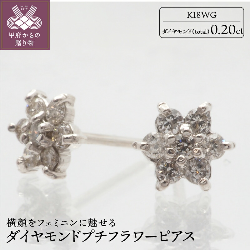 【ふるさと納税】＜ 甲府ジュエリー ＞ ピアス レディース ジュエリー アクセサリー ダイヤモンド 花 フラワー モチーフ K18 ホワイトゴールド ギフト プレゼント 贈り物 鑑別書付 保証書付 k132-022