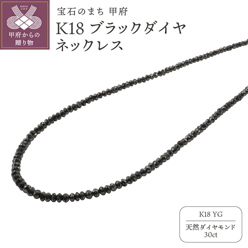 【ふるさと納税】＜ 甲府ジュエリー ＞ ネックレス ペンダント ダイヤモンド ジュエリー アクセサリー レディース メンズ ブラックダイヤ 30ct K18 イエローゴールド ギフト プレゼント ジュエリーケース付 鑑別書付 保証書付 k132-023