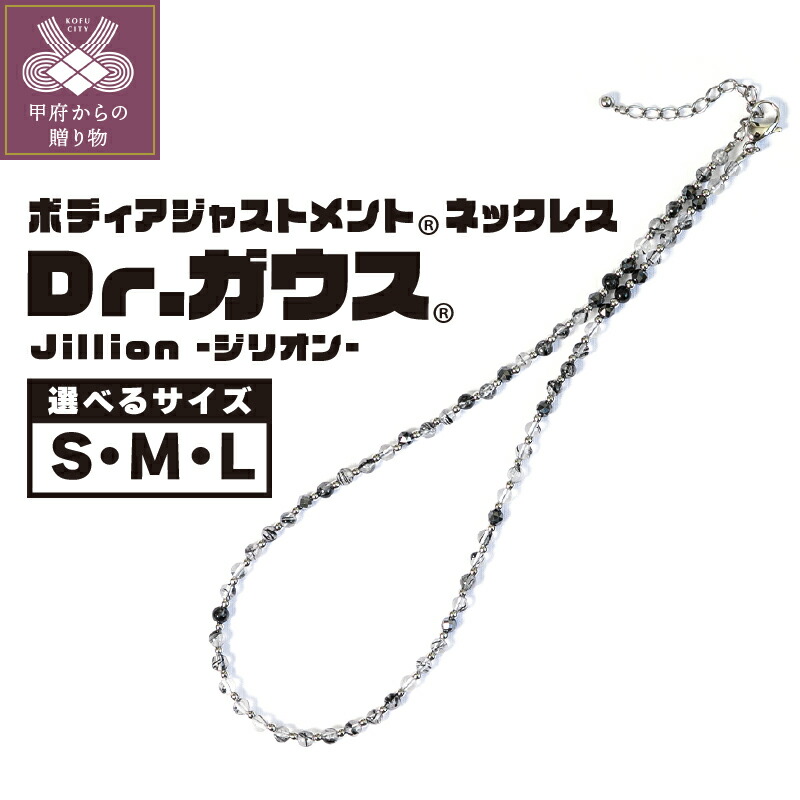 【ふるさと納税】 磁気ネックレス 医療機器 ジェンダーレス アクセサリー ジリオン フェライト磁石 パワーストーン ブラックルチルクォーツ コリ 血行改善 ボディアジャスメント Dr.ガウス 選べるサイズ Sサイズ Mサイズ Lサイズ ケース付 ポーチ付 保証書付 k133-030画像