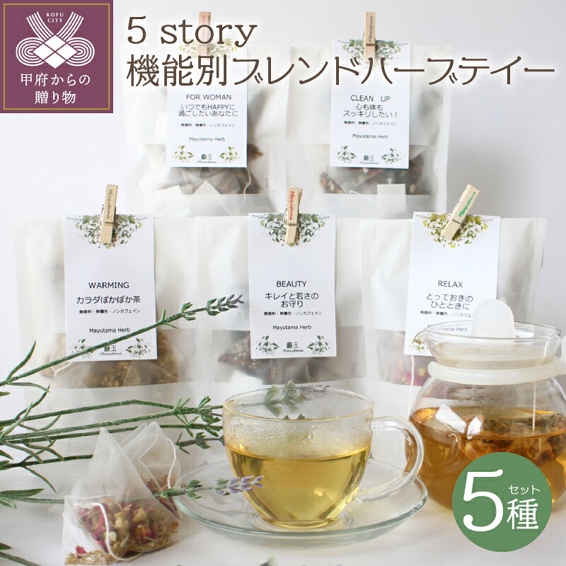 【ふるさと納税】ハーブテイー ハーブ ティーバッグ リラックス 5種 ブレンドティー 健康 k099-002 送料無料|山梨県甲府市