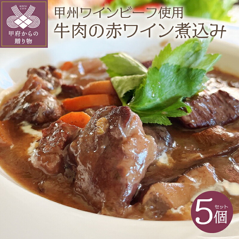 【ふるさと納税】 牛肉 肉 甲州ワインビーフ 赤ワイン煮込み 5個セット レトルト k099-006