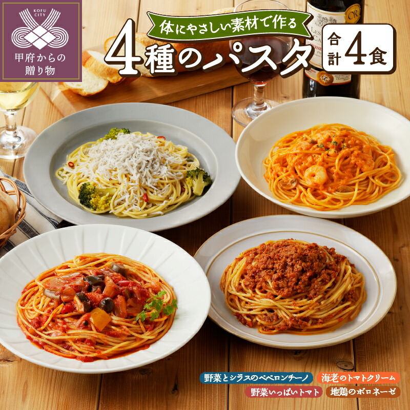 【ふるさと納税】 パスタソース 本格 4食 詰め合わせ 野菜 ヘルシー 4種類 自然派 無添加 健康 送料無料 k139-001