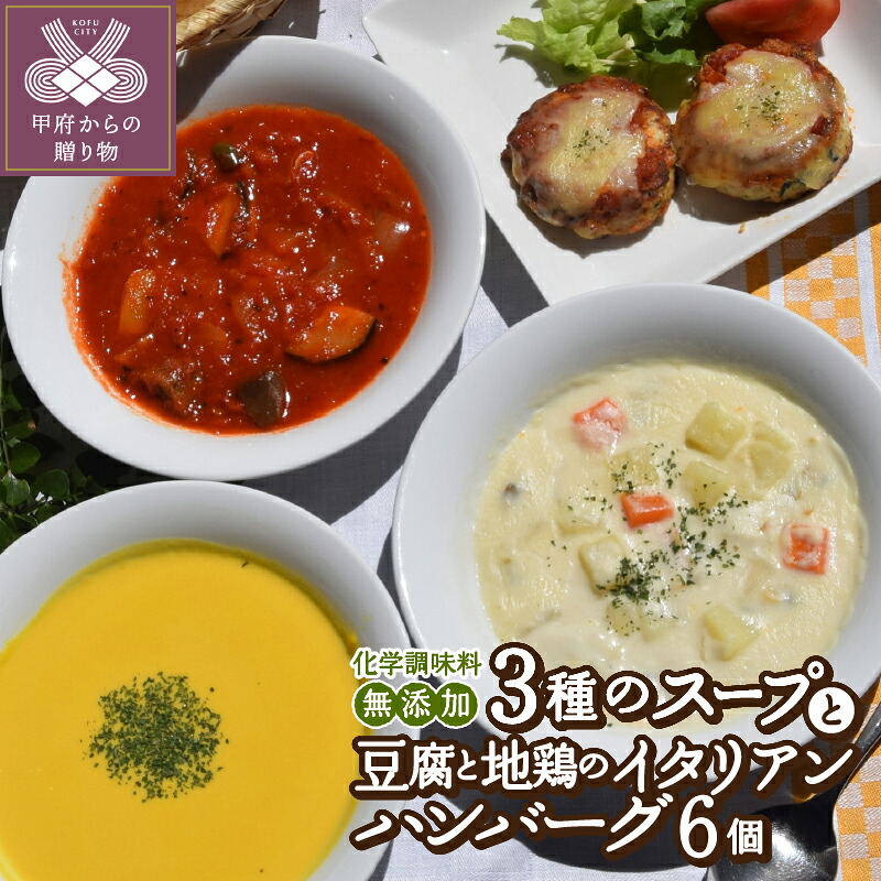 【ふるさと納税】 スープ 無添加 詰合せ 10000円 セット 自然派 自家製 冷凍 新鮮 かぼちゃ ポタージュ ラタトゥイユ クラムチャウダー イタリアン ハンバーグ トマトソース おかず 温めるだけ 1人前 k139-042｜山梨県甲府市