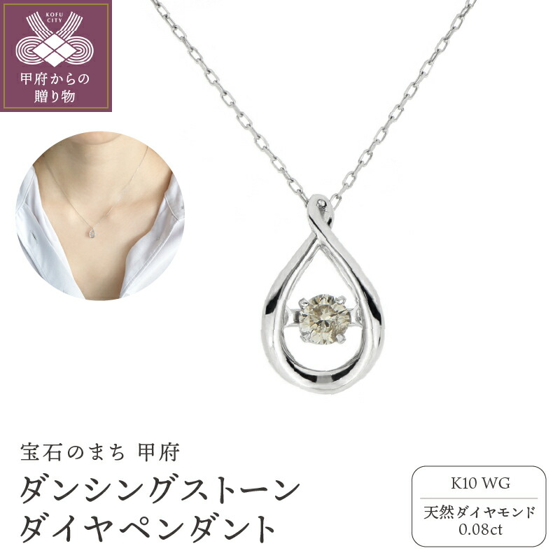 【ふるさと納税】＜ 甲府ジュエリー ＞ ネックレス ペンダント ジュエリー レディース アクセサリー ダイヤモンド 0.08ct K10 ホワイトゴールド ダンシングストーン ギフト プレゼント ジュエリーBOX付 鑑別書付 保証書付 k074-104