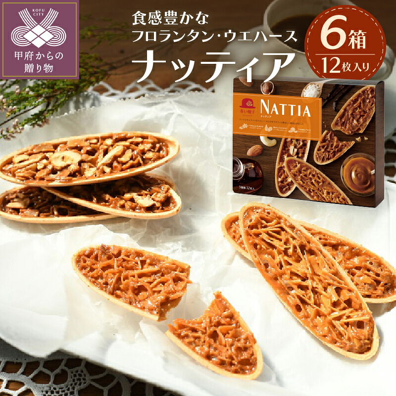 【ふるさと納税】 お菓子 菓子 フロランタン ウエハース12枚入 バニラ メープル ナッツ 送料無料 k146-002