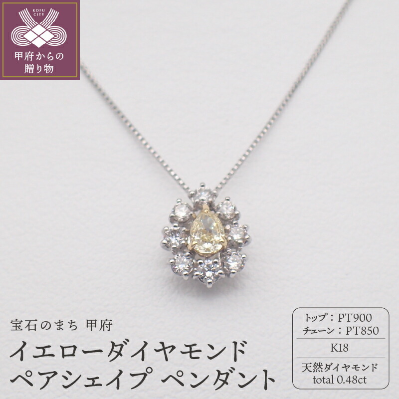 【ふるさと納税】＜ 甲府ジュエリー ＞ ネックレス ペンダント ジュエリー アクセサリー レディース 数量限定 プラチナ K18 YG ダイヤモンド イエローダイヤモンド 計0.48ct ジュエリーケース付 鑑別書付 保証書付 k125-039｜山梨県甲府市