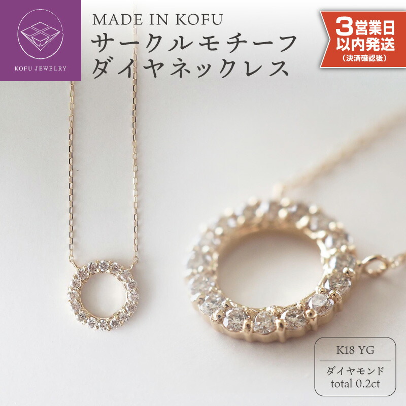【ふるさと納税】＜ 甲府ジュエリー ＞ 即納 ネックレス ペンダント ジュエリー アクセサリー レディース ダイヤモンド 0.2カラット K18 サークルモチーフ ジュエリーケース付 鑑別書付 保証書付 k121-003｜山梨県甲府市