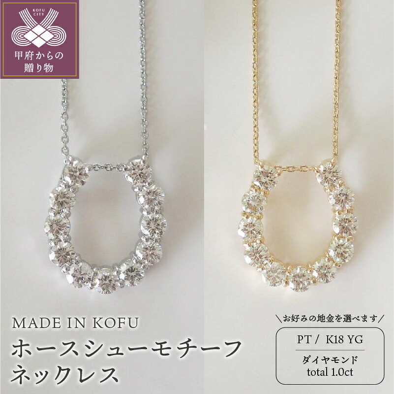 【ふるさと納税】＜ 甲府ジュエリー ＞ ネックレス ペンダント レディース ジュエリー アクセサリー ダイヤモンド 1.0ct プラチナ イエローゴールド ホースシュー ジュエリーケース付 鑑別書付 保証書付 k121-041 284,400円