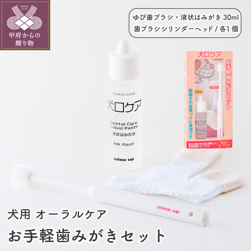 ふるさと納税 犬用 オーラルケア 健康 歯みがき 習慣 犬口ケア セット K034 018 送料無料 Institutoipef Org