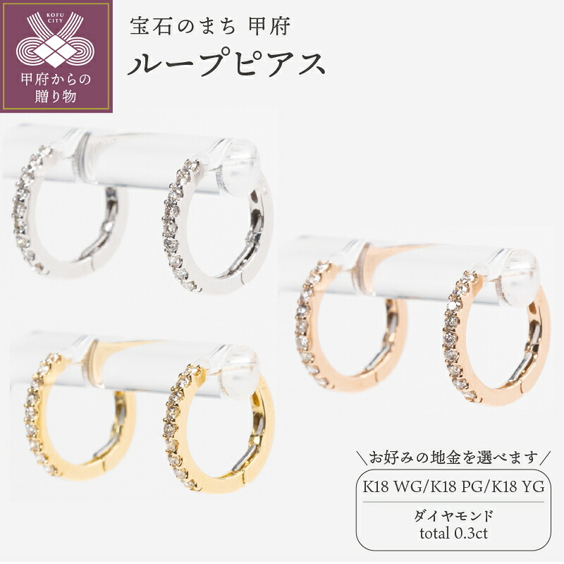 【ふるさと納税】< 甲府ジュエリー > ピアス ジュエリー レディース アクセサリー ダイヤモンド 計0.3ct 選べる地金 K18 ホワイトゴールド ピンクゴールド イエローゴールド ループ シンプル 普段使い ギフト プレゼント ジュエリーボックス 鑑別書付 保証書付 k160-066
