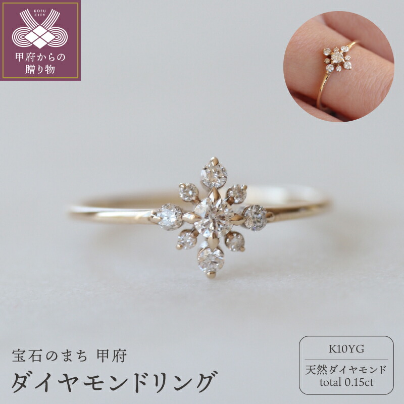【ふるさと納税】＜ 甲府ジュエリー ＞ リング 指輪 ジュエリー レディース アクセサリー ダイヤモンド 天然 total0.15ct 9石 10金 K10 YG イエローゴールド ゴールド ギフト プレゼント 専用ケース付 鑑別書付 保証書付 k160-080 120,000円