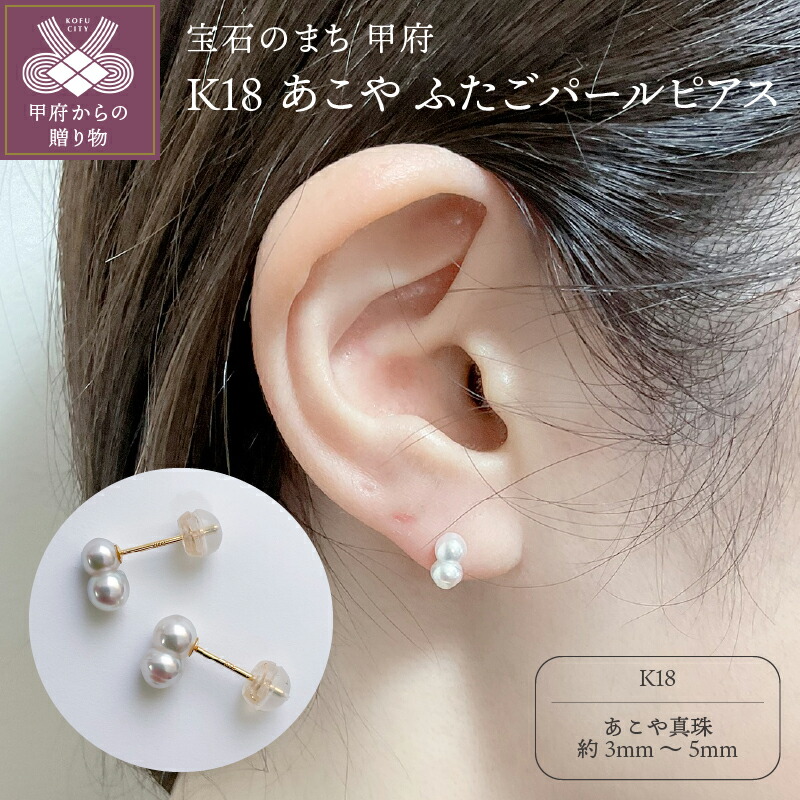 【ふるさと納税】＜ 甲府ジュエリー ＞ ピアス ジュエリー アクセサリー レディース あこや真珠 パール K18 イエローゴールド 希少 ふたごパール ベビーパール 普段使い オケージョン ギフト プレゼント ジュエリーケース付 保証書付 k152-016｜山梨県甲府市