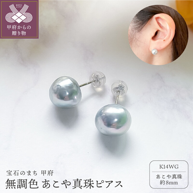 【ふるさと納税】< 甲府ジュエリー > ピアス 耳飾り ジュエリー アクセサリー レディース あこや無調色 あこや真珠 8mm K14 WG ホワイトゴールド パール ナチュラルカラー ナチュラルブルーグレー ジュエリーケース ペーパーバッグ付 保証書付 k152-021|山梨県甲府市