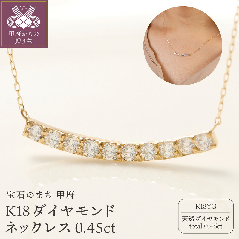 【ふるさと納税】＜ 甲府ジュエリー ＞ ネックレス ペンダント ジュエリー レディース アクセサリー K18 18金 イエローゴールド ダイヤモンド 0.45ct 10石 誕生石 4月 おしゃれ ギフト プレゼント ジュエリーボックス付き 鑑別書付 保証書付 認定書付 k164-011｜山梨県甲府市