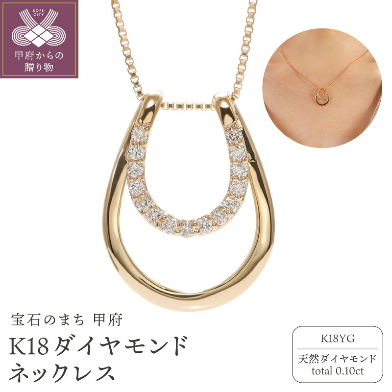 【ふるさと納税】< 甲府ジュエリー > ネックレス ペンダント ジュエリー レディース アクセサリー k18 イエローゴールド 天然 ダイヤモンド 0.10ct 馬蹄 モチーフ ギフト プレゼント ジュエリーボックス付 鑑別書付 保証書付 認定書付 k164-018|山梨県甲府市