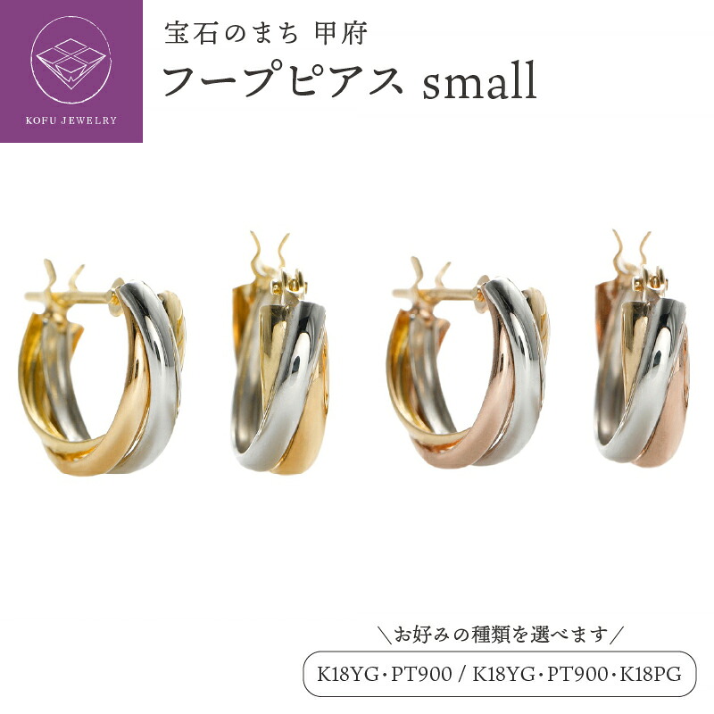 【ふるさと納税】＜ 甲府ジュエリー ＞ ピアス レディース ジュエリー アクセサリー K18 18金 YG イエローゴールド ピンクゴールド PG プラチナ900 PT900 選べる種類 コンビカラー スリーカラー フープピアス ギフト プレゼント ジュエリーポーチ付 保証書付 k164-048｜山梨県甲府市