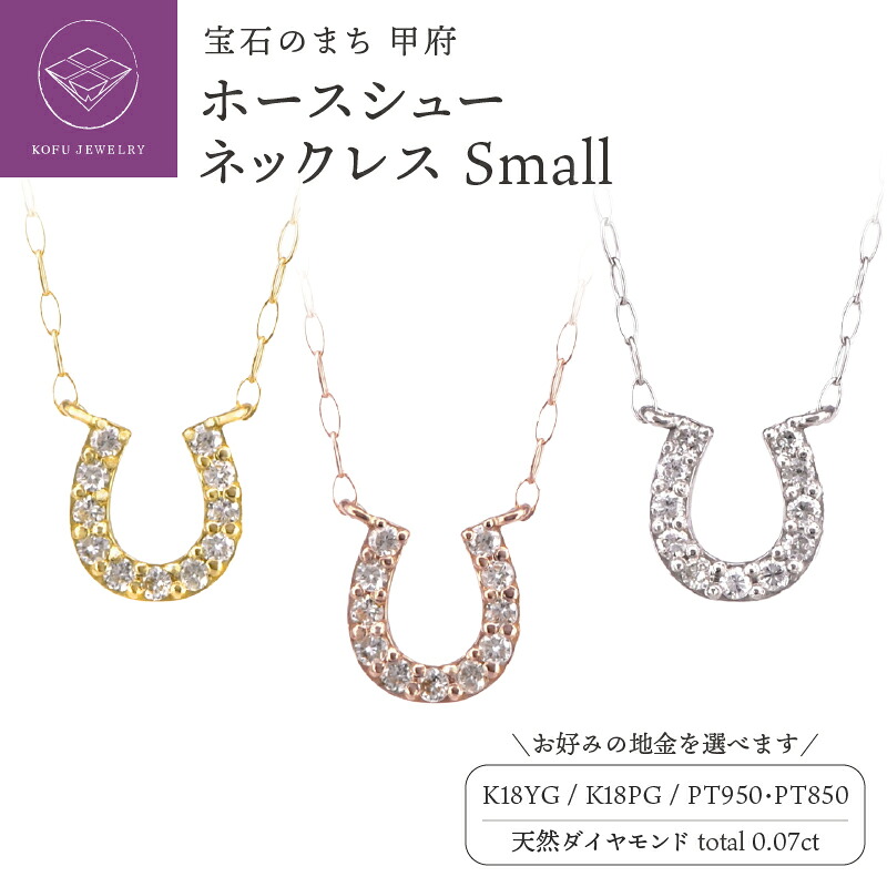 【ふるさと納税】< 甲府ジュエリー > ペンダント ネックレス ジュエリー レディース アクセサリー ダイヤモンド 0.07ct 選べる地金 K18 イエローゴールド ピンクゴールド Pt950 プラチナ 馬蹄 ホースシュー ギフト ジュエリーケース付 鑑別書付 保証書付 認定書付 k164-054|山梨県甲府市