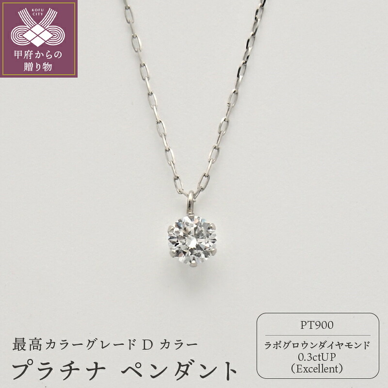 【ふるさと納税】< 甲府ジュエリー > ダイヤ ネックレス ペンダント レディース ジュエリー アクセサリー プラチナ 一粒 シンプル 0.3カラット ジュエリーケース付 鑑定書付 保証書付 k163-002|山梨県甲府市