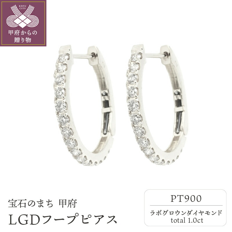 【ふるさと納税】＜ 甲府ジュエリー ＞ ピアス レディース ジュエリー アクセサリー ラボグロウン ダイヤモンド 人工 1.0ct Pt900 プラチナ 特許取得 ジュエリーケース付 鑑別書付 保証書付 k163-032