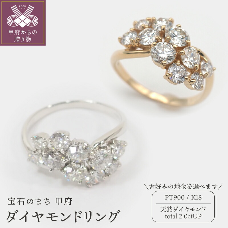 【ふるさと納税】＜ 甲府ジュエリー ＞ リング 指輪 レディース ジュエリー アクセサリー ダイヤモンド 大粒 10石 2.0ctUP プラチナ プラチナ900 PT900 K18 18金 エレガント 豪華 テンダイヤ 記念日 贈り物 ギフト プレゼント ジュエリーケース付 鑑別書付 保証書付 k168-034