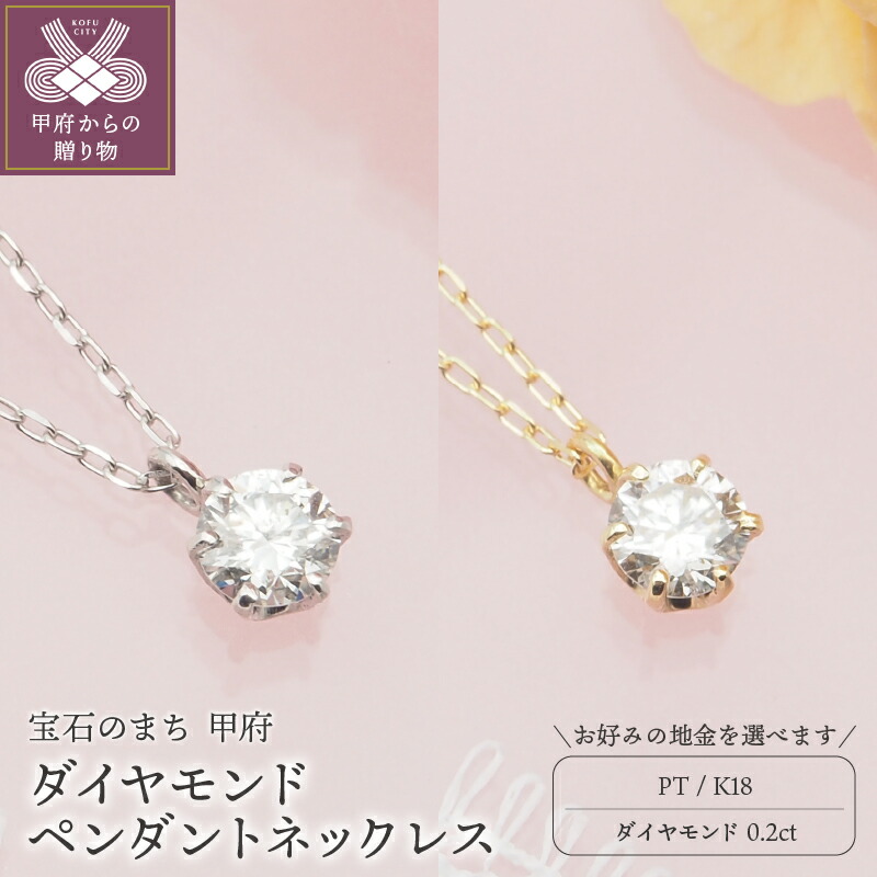 【ふるさと納税】＜ 甲府ジュエリー ＞ ネックレス ペンダント ダイヤモンド ジュエリー レディース アクセサリー 1石 0.2ct 選べる地金 PT900 PT850 プラチナ K18 イエローゴールド シンプル おしゃれ 記念日 ギフト プレゼント ジュエリーケース付 保証書付 k168-083｜山梨県甲府市