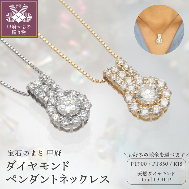 【ふるさと納税】＜ 甲府ジュエリー ＞ ネックレス ペンダント ジュエリー レディース アクセサリー ダイヤモンド 大粒 プラチナ PT900/PT850 K18 18金 おしゃれ 記念日 贈り物 大粒 SIクラス ダイア エレガント ギフト プレゼント ケース付 鑑別書付 保証書付 k168-108｜山梨県甲府市